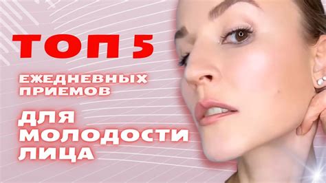 Секреты молодости: 5 эффективных приемов