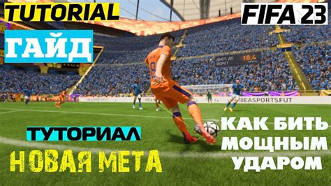 Секреты мощного удара в FIFA 23