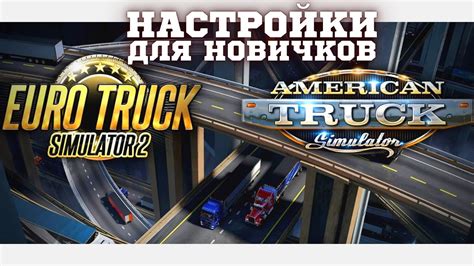 Секреты настройки звукового мода для ETS 2 и установка новых треков