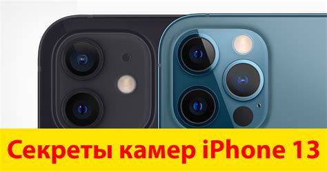 Секреты настройки камеры iPhone 13