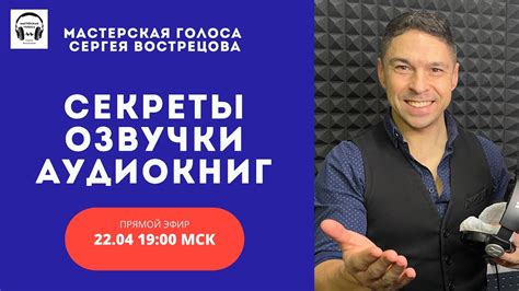 Секреты озвучки Мастера Александром Галибиным