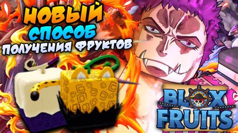 Секреты получения йору в Blox Fruit