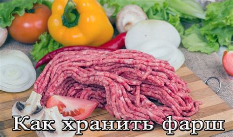 Секреты правильного хранения фарша