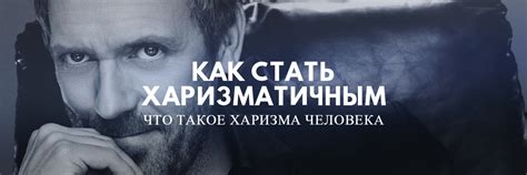 Секреты привлечения и притягательности: как стать харизматичным человеком