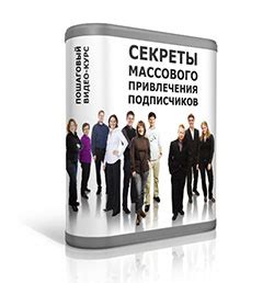 Секреты привлечения подписчиков