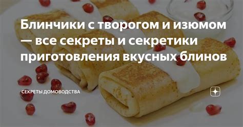 Секреты приготовления блинов с творогом