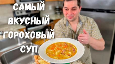 Секреты приготовления вкусного горохового супа