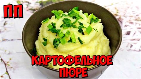 Секреты приготовления вкусного картофельного пюре