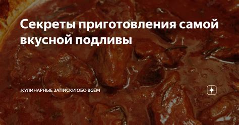 Секреты приготовления вкусной подливы