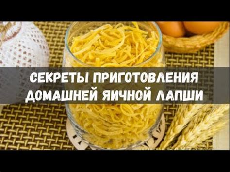 Секреты приготовления идеальной яичной лапши