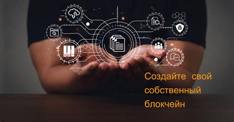 Секреты собственного блокчейна