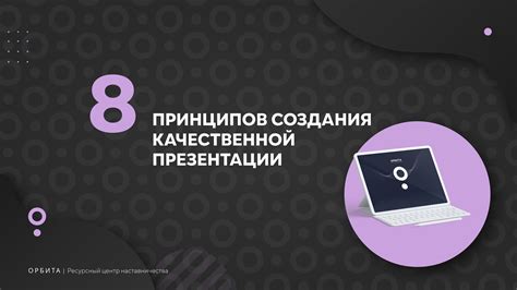 Секреты создания качественной презентации