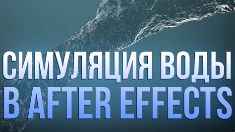 Секреты создания реалистичного эффекта воды