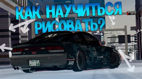 Секреты создания рисовки в MTA Drift Paradise