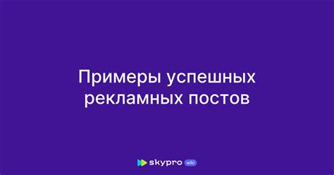 Секреты создания успешных постов