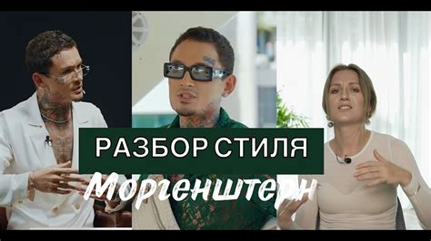 Секреты стиля Моргенштерна - пошаговая инструкция для достижения профессионального звучания