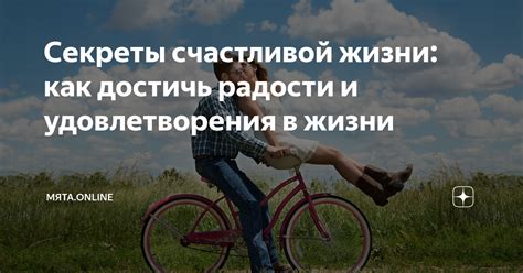 Секреты счастливой жизни и радости каждого дня