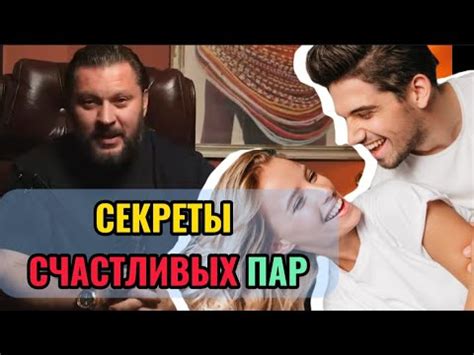 Секреты счастливых пар