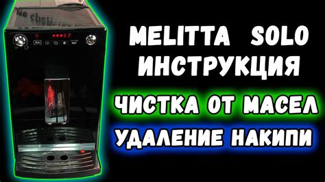 Секреты удаления кофейных масел в кофемашине Melitta Solo