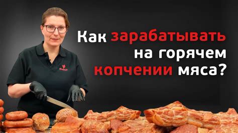 Секреты успеха при копчении грудинки