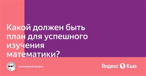 Секреты успешного изучения математики