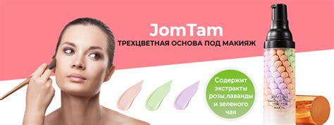 Секреты успешного использования базы под макияж Jomtam