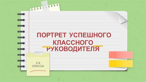 Секреты успешного классного руководителя