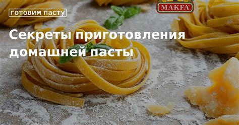 Секреты успешного приготовления домашней пасты