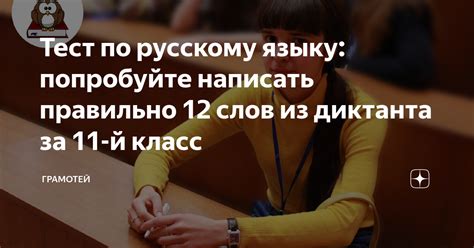 Секреты успешного проведения диктанта по русскому языку