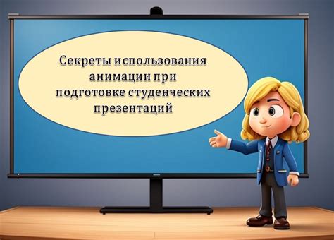 Секреты успешного создания анимации: советы и рекомендации