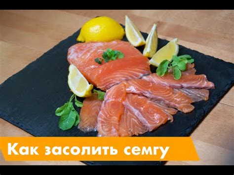 Секреты успешной засолки семги в домашних условиях