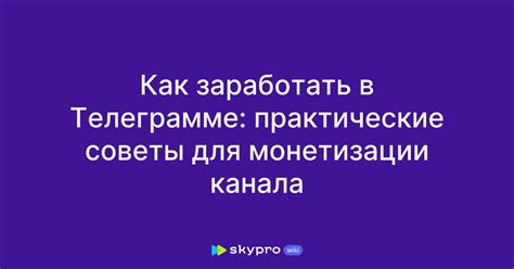 Секреты успешной монетизации в Telegram: лучшие советы от экспертов