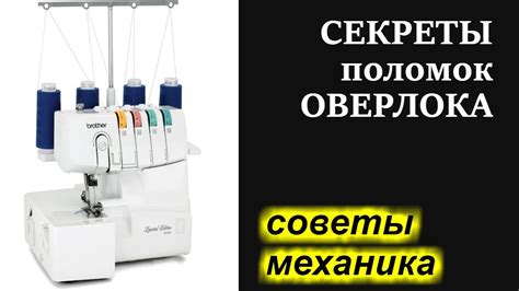 Секреты ухода и обслуживания оверлока Джаноме Т99Д