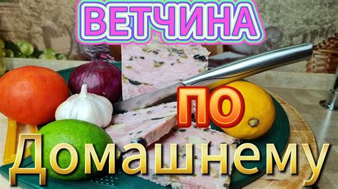 Секреты хранения домашней ветчины