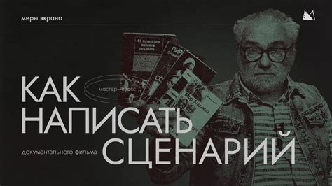 Секреты эффективной синхронизации сценария Книги