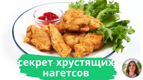 Секрет вкусных и сочных наггетсов