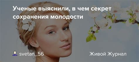 Секрет сохранения молодости