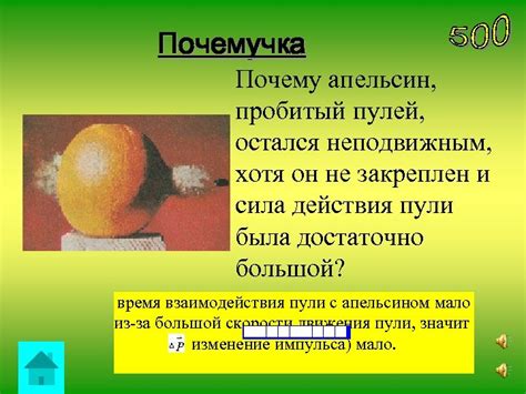 Секрет статичности: почему апельсин пробитый пулей остается неподвижным?