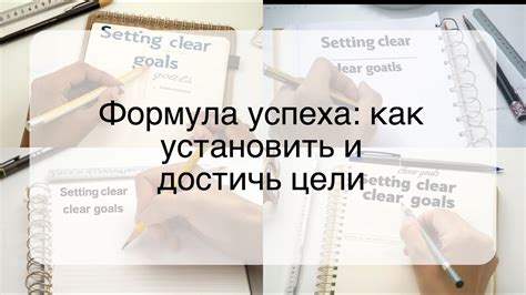 Секрет успеха: как установить четкие цели и достигнуть их быстро