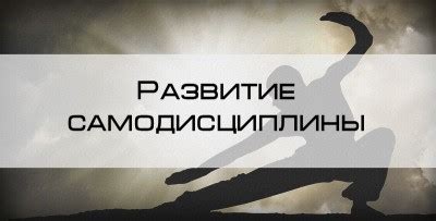 Секрет №2: Развитие самодисциплины и управление временем