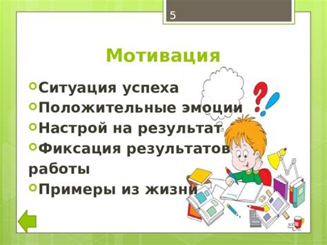 Секрет №5: Мотивация и настрой на результат