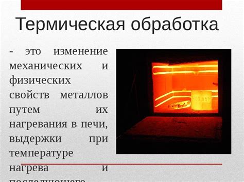 Секрет 1: Правильная термическая обработка