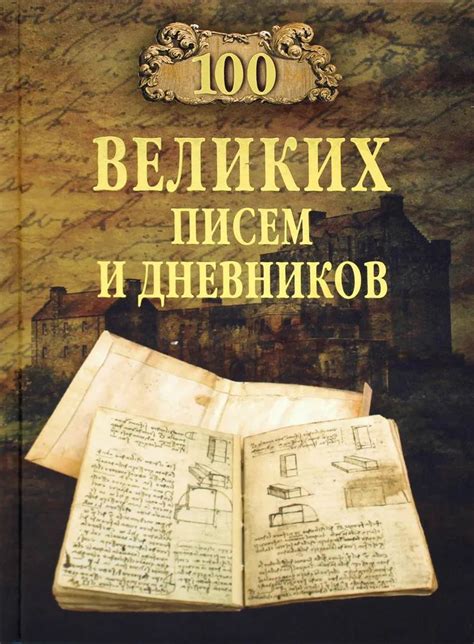 Секрет 6: Применение дневников и писем предков