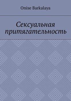 Сексуальная притягательность и страсть