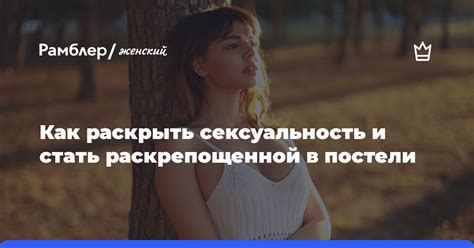 Сексуальность и привлекательность в постели