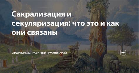 Секуляризация и утрата традиций