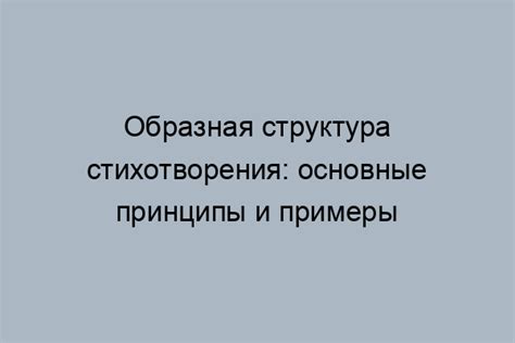 Секция 1: Основные элементы стихотворения