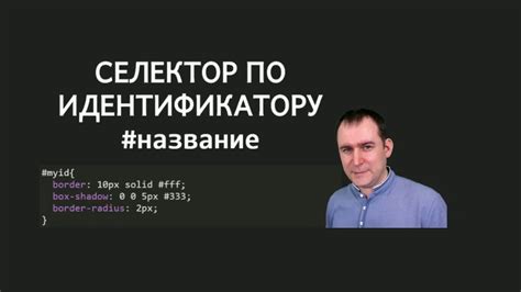 Селектор по идентификатору