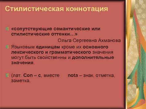 Семантические оттенки и коннотации