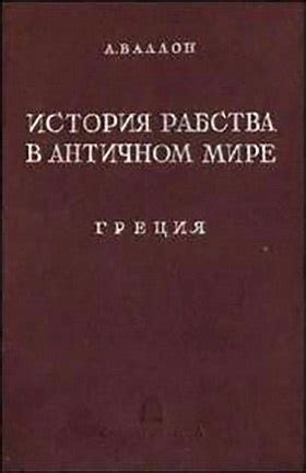 Семейные отношения в античном мире: Греция и Рим